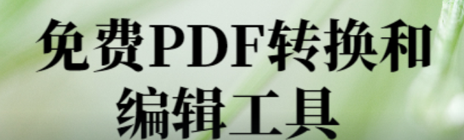 免费PDF转换和编辑工具-龙猫科技站